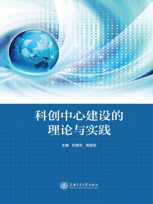 cover image of 科创中心建设的理论与实践